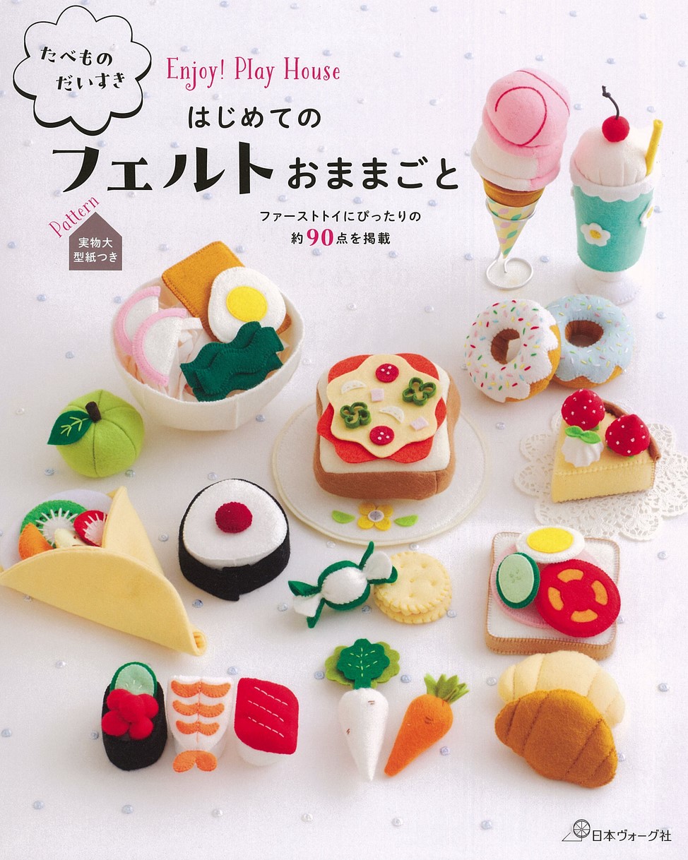 たべものだいすき はじめてのフェルトおままごと