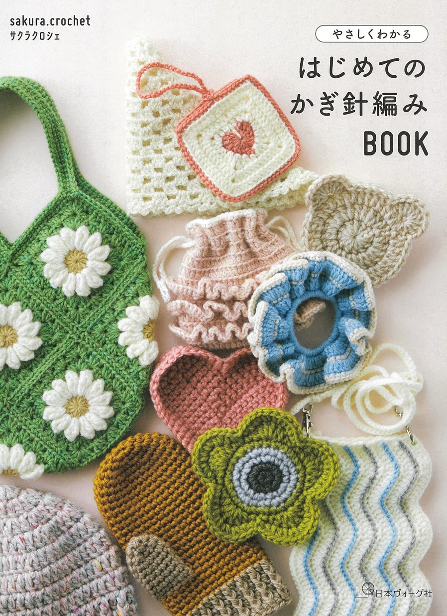 はじめてのかぎ針編みBOOK