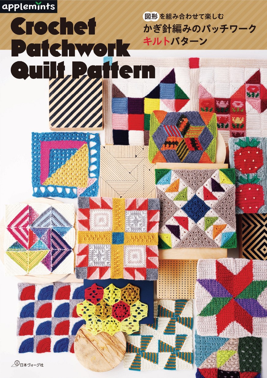 図形を組み合わせて楽しむ かぎ針編みのパッチワークキルトパターン