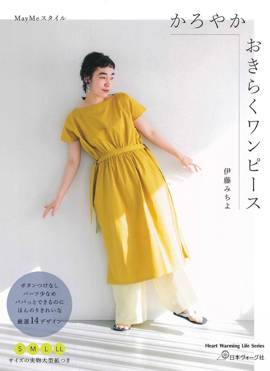 MayMeスタイル かろやか おきらくワンピース