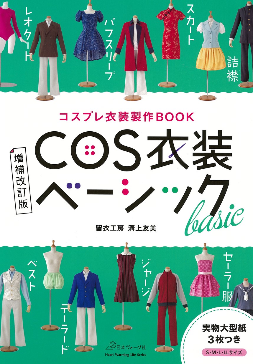 コスプレ衣装製作BOOK 増補改訂版 COS衣装ベーシック