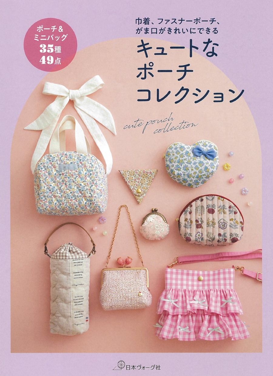 キュートなポーチコレクション