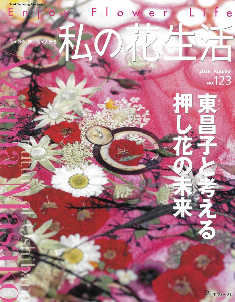 NV80861_私の花生活No.123